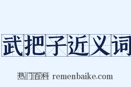 武把子近义词是什么意思的图片